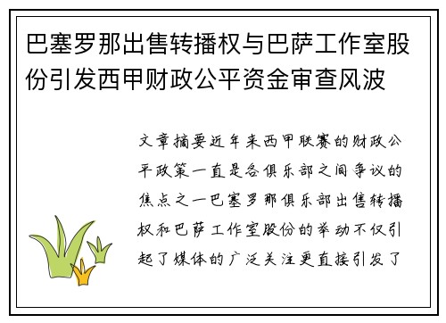 巴塞罗那出售转播权与巴萨工作室股份引发西甲财政公平资金审查风波