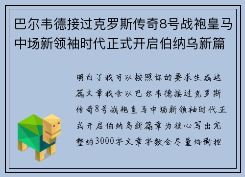 巴尔韦德接过克罗斯传奇8号战袍皇马中场新领袖时代正式开启伯纳乌新篇章 巴尔韦德接过克罗斯传奇8号战袍皇马中场新领袖时代正式开启伯纳乌新篇章
