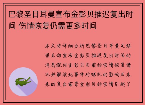 巴黎圣日耳曼宣布金彭贝推迟复出时间 伤情恢复仍需更多时间