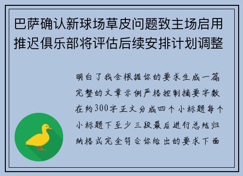 巴萨确认新球场草皮问题致主场启用推迟俱乐部将评估后续安排计划调整