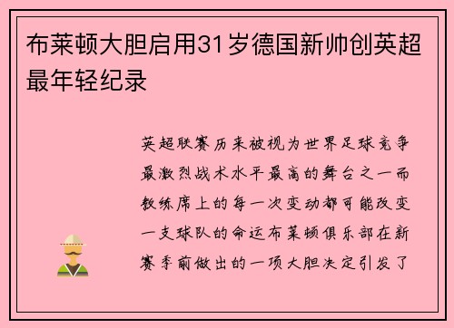 布莱顿大胆启用31岁德国新帅创英超最年轻纪录 布莱顿大胆启用31岁德国新帅创英超最年轻纪录