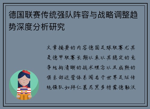 德国联赛传统强队阵容与战略调整趋势深度分析研究 德国联赛传统强队阵容与战略调整趋势深度分析研究