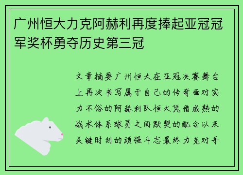 广州恒大力克阿赫利再度捧起亚冠冠军奖杯勇夺历史第三冠 广州恒大力克阿赫利再度捧起亚冠冠军奖杯勇夺历史第三冠