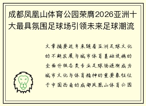 成都凤凰山体育公园荣膺2026亚洲十大最具氛围足球场引领未来足球潮流 成都凤凰山体育公园荣膺2026亚洲十大最具氛围足球场引领未来足球潮流