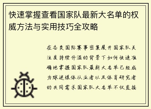 快速掌握查看国家队最新大名单的权威方法与实用技巧全攻略