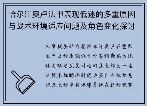 恰尔汗奥卢法甲表现低迷的多重原因与战术环境适应问题及角色变化探讨