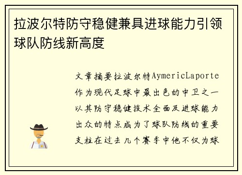 拉波尔特防守稳健兼具进球能力引领球队防线新高度