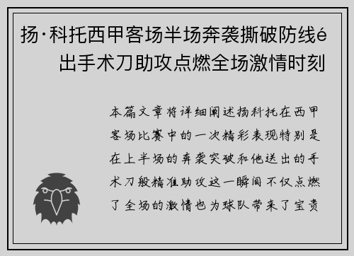 扬·科托西甲客场半场奔袭撕破防线送出手术刀助攻点燃全场激情时刻 扬·科托西甲客场半场奔袭撕破防线送出手术刀助攻点燃全场激情时刻