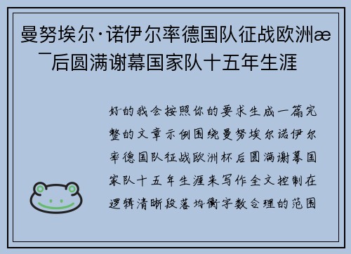曼努埃尔·诺伊尔率德国队征战欧洲杯后圆满谢幕国家队十五年生涯
