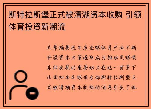 斯特拉斯堡正式被清湖资本收购 引领体育投资新潮流 斯特拉斯堡正式被清湖资本收购 引领体育投资新潮流