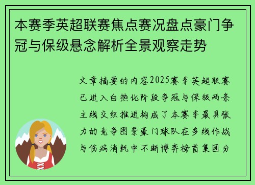 本赛季英超联赛焦点赛况盘点豪门争冠与保级悬念解析全景观察走势