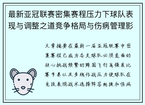 最新亚冠联赛密集赛程压力下球队表现与调整之道竞争格局与伤病管理影响 最新亚冠联赛密集赛程压力下球队表现与调整之道竞争格局与伤病管理影响
