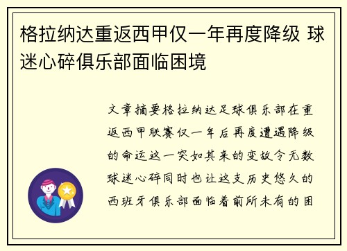 格拉纳达重返西甲仅一年再度降级 球迷心碎俱乐部面临困境