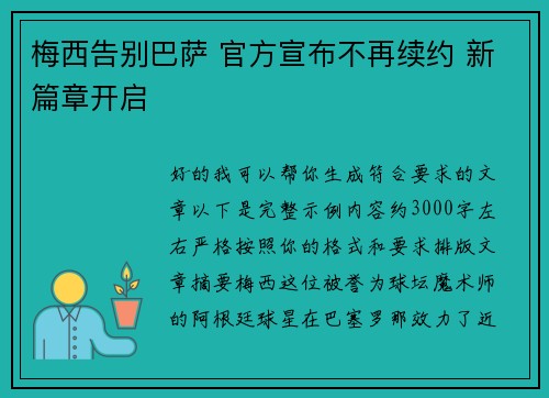 梅西告别巴萨 官方宣布不再续约 新篇章开启 梅西告别巴萨 官方宣布不再续约 新篇章开启