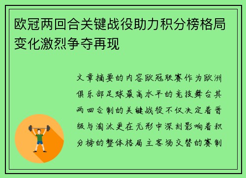 欧冠两回合关键战役助力积分榜格局变化激烈争夺再现