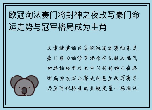 欧冠淘汰赛门将封神之夜改写豪门命运走势与冠军格局成为主角