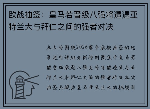 欧战抽签：皇马若晋级八强将遭遇亚特兰大与拜仁之间的强者对决