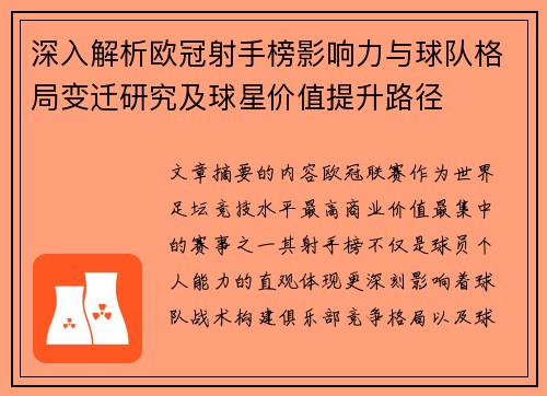 深入解析欧冠射手榜影响力与球队格局变迁研究及球星价值提升路径 深入解析欧冠射手榜影响力与球队格局变迁研究及球星价值提升路径