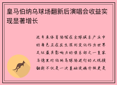 皇马伯纳乌球场翻新后演唱会收益实现显著增长 皇马伯纳乌球场翻新后演唱会收益实现显著增长