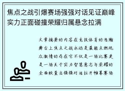 焦点之战引爆赛场强强对话见证巅峰实力正面碰撞荣耀归属悬念拉满