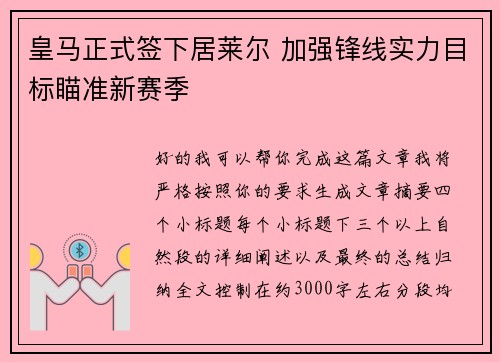 皇马正式签下居莱尔 加强锋线实力目标瞄准新赛季