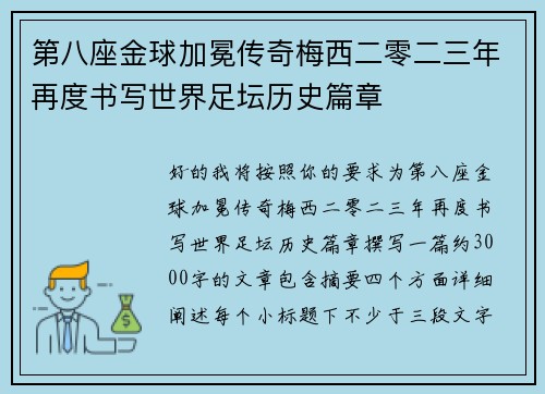 第八座金球加冕传奇梅西二零二三年再度书写世界足坛历史篇章