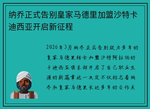 纳乔正式告别皇家马德里加盟沙特卡迪西亚开启新征程